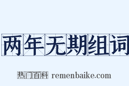 两年无期组词是什么意思的图片